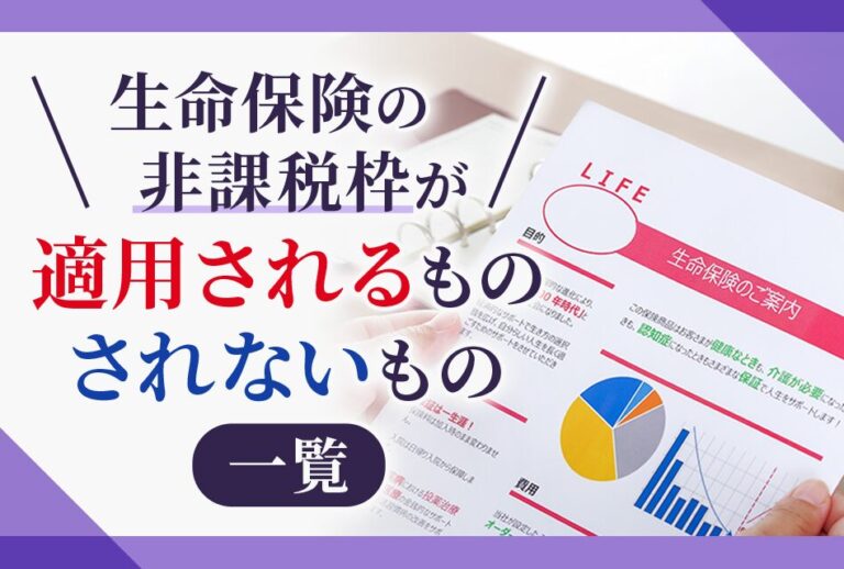 生命保険の非課税枠が適用されるもの　されないもの一覧